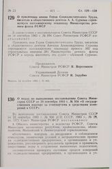 Постановление Совета Министров СССР. О мерах по выполнению постановления Совета Министров СССР от 28 сентября 1983 г. № 936 «О государственном надзоре за стандартами и средствами измерений в СССР». 12 октября 1983 г. № 463