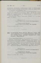 Постановление Совета Министров СССР. О присвоении имени писателя Ярослава Гашека библиотеке-филиалу № 58 централизованной библиотечной системы отдела культуры Дзержинского райисполкома г. Новосибирска. 12 октября 1983 г. № 464