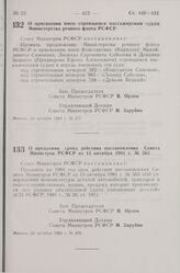 Постановление Совета Министров СССР. О присвоении имен строящимся пассажирским судам Министерства речного флота РСФСР. 25 октября 1983 г. № 477