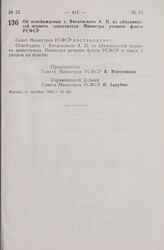 Постановление Совета Министров СССР. Об освобождении т. Введенского А.П. от обязанностей первого заместителя Министра речного флота РСФСР. 31 октября 1983 г. № 486