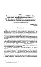 Письмо заместителя председателя ОГПУ Г. Г. Ягоды и начальника Экономического управления ОГПУ Г. Е. Прокофьева в ЦК ВКП(б) о результатах следствия о «деятельности контрреволюционной организации в металлопромышленности». 6 ноября 1929 г.