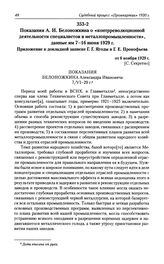 Показания А. И. Белоножкина о «контрреволюционной деятельности специалистов в металлопромышленности», данные им 7-16 июня 1929 г. Приложение к докладной записке Г. Г. Ягоды и Г. Е. Прокофьева от 6 ноября 1929 г.