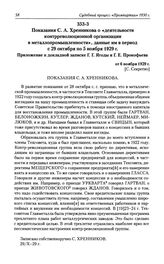 Показания С. А. Хренникова о «деятельности контрреволюционной организации в металлопромышленности», данные им в период с 29 октября по 5 ноября 1929 г. Приложение к докладной записке Г. Г. Ягоды и Г. Е. Прокофьева от 6 ноября 1929 г.