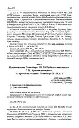 Постановление Политбюро ЦК ВКП(б) по «заявлению» Г. М. Крижижановского. Из протокола заседания Политбюро № 124, п. 1 от 25 апреля 1930 г.