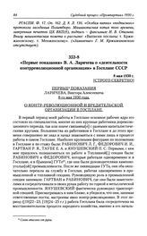 «Первые показания» В. А. Ларичева о «деятельности контрреволюционной организации» в Госплане СССР. 8 мая 1930 г.