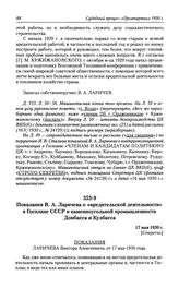 Показания В. А. Ларичева о «вредительской деятельности» в Госплане СССР и каменноугольной промышленности Донбасса и Кузбасса. 17 мая 1930 г.