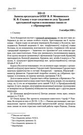 Записка председателя ОГПУ В. Р. Менжинского И. В. Сталину о ходе следствия по делу Трудовой крестьянской партии и возможных связях ее с «Промпартией». 2 октября 1930 г.