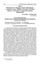 Показания Л. К. Рамзина о связях «Промпартии» с «правым уклоном» ВКП(б), подготовке «всеобщего кризиса», деятельности «отраслевых центров» «Промпартии». 29 сентября - 1 октября 1930 г.