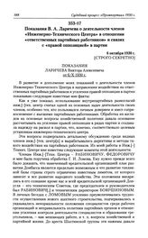 Показания В. А. Ларичева о деятельности членов «Инженерно-Технического Центра» в отношении «ответственных партийных работников» и связях с «правой оппозицией» в партии. 6 октября 1930 г.