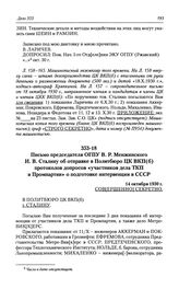 Письмо председателя ОГПУ В. Р. Менжинского И. В. Сталину об отправке в Политбюро ЦК ВКП(б) протоколов допросов «участников дела ТКП и Промпартии» о подготовке интервенции в СССР. 14 октября 1930 г.