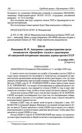 Показания И. Н. Аккермана о распространении среди специалистов «Грознефти» слухов и «разговоров» об ожидаемой интервенции западных держав против СССР. 11 октября 1930 г.