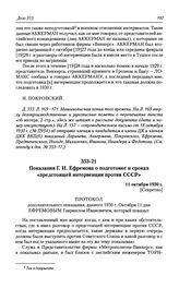 Показания Г. И. Ефремова о подготовке и сроках «предстоящей интервенции против СССР». 11 октября 1930 г.