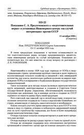 Показания С. А. Предтеченского о «подготовительных мерах» и установках Инженерного центра «на случай интервенции» против СССР. 11 октября 1930 г.