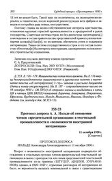 Протокол допроса А. А. Нольде об отношении членов «вредительской организации» в текстильной промышленности к «возможности иностранной интервенции». 11 октября 1930 г.