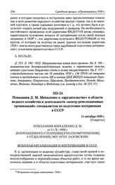 Показания Д. М. Михаленко о «вредительстве» в области водного хозяйства и деятельности «контр-революционных организаций» специалистов по подготовке интервенции в СССР. 11 октября 1930 г.