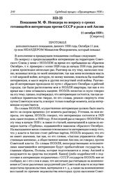 Показания М. Ф. Неандера по вопросу о сроках готовящейся интервенции против СССР и роли в ней Англии. 11 октября 1930 г.