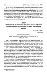 Показания А. В. Иванова о «вредительстве» в нефтяной промышленности, о подготовке и сроках интервенции в СССР. 13 октября 1930 г.