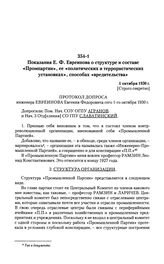 Показания Е. Ф. Евреинова о структуре и составе «Промпартии», ее «политических и террористических установках», способах «вредительства». 1 октября 1930 г.