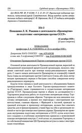 Показания Л. К. Рамзина о деятельности «Промпартии» по подготовке «интервенции против СССР». 16 октября 1930 г.