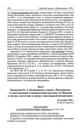 Показания И. А. Калинникова о связях «Промпартии» «с иностранными и эмигрантскими кругами» во Франции и Англии, подготовке и сроках «иностранной интервенции». 16 октября 1930 г.