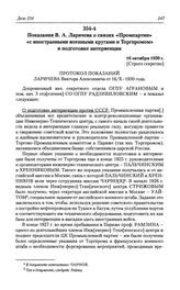 Показания В. А. Ларичева о связях «Промпартии» «с иностранными военными кругами и Торгпромом» и подготовке интервенции. 16 октября 1930 г.