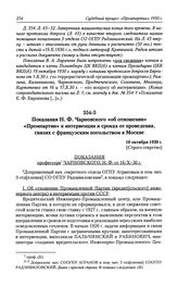 Показания Н. Ф. Чарновского «об отношении» «Промпартии» к интервенции и сроках ее проведения, связях с французским посольством в Москве. 16 октября 1930 г.