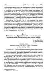 Показания С. А. Предтеченского о составе и задачах «военной секции инженерно-вредительского центра». 16 октября 1930 г.