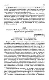 Показания А. А. Кирпотенко о «заграничных связях вредительской организации». 16 октября 1930 г.