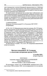 Протокол показаний П. М. Соловьева о «подготовке интервенции против СССР». 17 октября 1930 г.