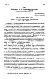 Показания А. Н. Мюллера о подготовке интервенции против СССР. 17 октября 1930 г.