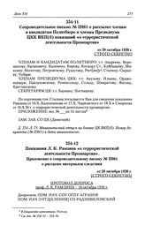 Показания Л. К. Рамзина «о террористической деятельности Промпартии». Приложение к сопроводительному письму № П961 о рассылке материалов следствия от 20 октября 1930 г.