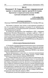 Показания С. М. Смирнова о составе «террористической группы» и «подготовке теракта» против И. В. Сталина. Приложение к сопроводительному письму № П961 о рассылке материалов следствия от 20 октября 1930 г.