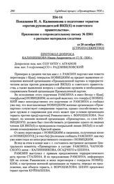 Показания И. А. Калинникова о подготовке терактов «против руководителей ВКП(б) и советского правительствам. Приложение к сопроводительному письму № П961 о рассылке материалов следствия от 20 октября 1930 г.