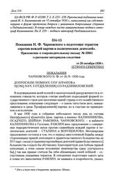 Показания Н. Ф. Чарновского о подготовке терактов «против вождей партии и политических деятелей». Приложение к сопроводительному письму № П961 о рассылке материалов следствия от 20 октября 1930 г.