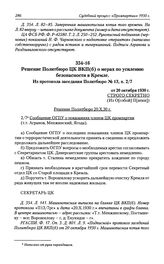 Решение Политбюро ЦК ВКП(б) о мерах по усилению безопасности в Кремле. Из протокола заседания Политбюро № 13, п. 2/7 от 20 октября 1930 г.