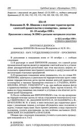 Показания В. Ф. Шишова о подготовке терактов против «деятелей правительства и компартии», данные им 16-18 октября 1930 г. Приложение к письму № П962 о рассылке материалов следствия от 2[1] октября 1930 г.