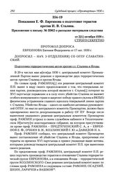 Показания Е. Ф. Евреинова о подготовке терактов против И. В. Сталина. Приложение к письму № П962 о рассылке материалов следствия от 2[1] октября 1930 г.