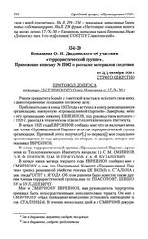 Показания О. И. Дыдзинского об участии в «террористической группе». Приложение к письму № П962 о рассылке материалов следствия от 2[1] октября 1930 г.