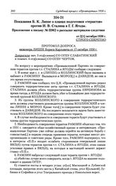 Показания Б. К. Липпе о планах подготовки «терактов» против И. В. Сталина и Г. Г. Ягоды. Приложение к письму № П962 о рассылке материалов следствия от 2[1] октября 1930 г.