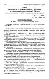 Показания А. И. Мороза об участии в подготовке «террористического акта» против Г. Г. Ягоды. Приложение к письму № П962 о рассылке материалов следствия от 2[1] октября 1930 г.