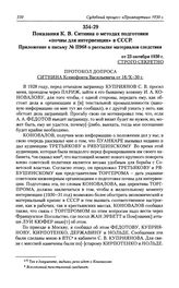 Показания К. В. Ситнина о методах подготовки «почвы для интервенции» в СССР. Приложение к письму № П968 о рассылке материалов следствия от 23 октября 1930 г.