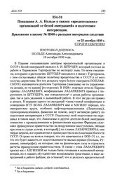 Показания А. А. Нольде о связях «вредительских» организаций «с белой эмиграцией» и подготовке интервенции. Приложение к письму № П968 о рассылке материалов следствия от 23 октября 1930 г.