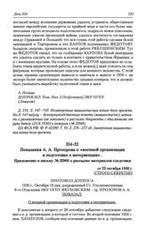 Показания А. А. Прозорова о «военной организации и подготовке к интервенции». Приложение к письму № П968 о рассылке материалов следствия от 23 октября 1930 г.