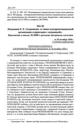 Показания Е. Е. Скорнякова «о связи контрреволюционной организации в ирригации с заграницей». Приложение к письму № П968 о рассылке материалов следствия от 23 октября 1930 г.