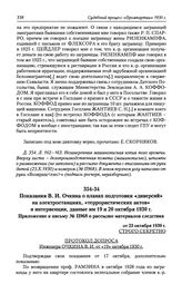 Показания В. И. Очкина о планах подготовки «диверсий»» на электростанциях, «террористических актов» и интервенции, данные им 19 и 20 октября 1930 г. Приложение к письму № П968 о рассылке материалов следствия от 23 октября 1930 г.