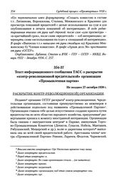 Текст информационного сообщения ТАСС о раскрытии «контр-революционной вредительской» организации «Промышленная партия». Не позднее 27 октября 1930 г.