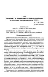 Показания Л. К. Рамзина о «деятельности Промпартии» по подготовке «интервенции против СССР». 31 октября 1930 г.