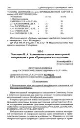 Показания И. А. Калинникова о планах «иностранной интервенции» и роли «Промпартии» в ее подготовке. 31 октября 1930 г.