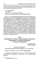 Показания В. И. Очкина о «вредительской» деятельности «Промпартии», подготовке интервенции и «связях с иностранцами». 31 октября 1930 г.