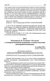 Показания П. М. Соловьева об участии в «контрреволюционной организации» и планах подготовки «иностранной интервенции». 31 октября 1930 г.